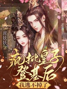 疯批皇子登基后我逃不掉了