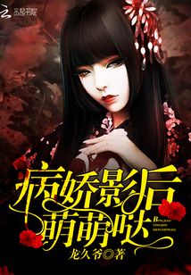 病娇影后萌萌哒