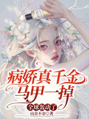 病娇真千金马甲一掉全球轰动了