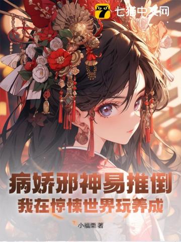 病娇邪神易推倒我在惊悚世界玩养成