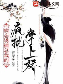 病态诱捕总裁的疯批掌上娇