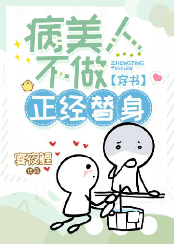 病美人不做正经替身穿书