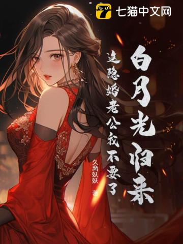 白月光归来这隐婚老公我不要了