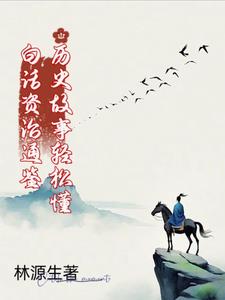 白话资治通鉴历史故事轻松懂