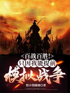 百战百胜只因我能提前模拟战争
