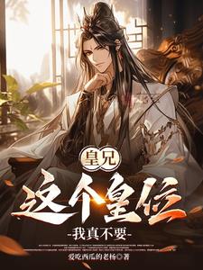 皇兄这个皇位我真不要