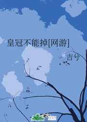 皇冠不能掉网游