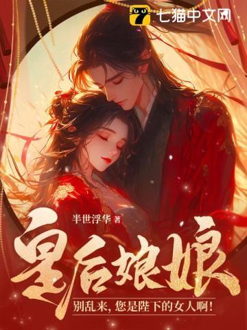 皇后娘娘别乱来您是陛下的女人啊