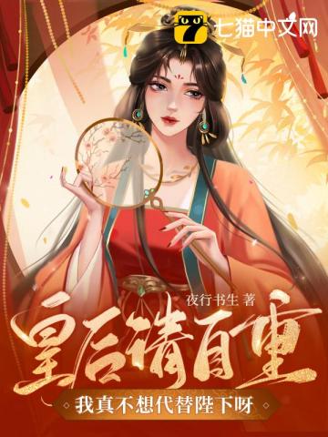 皇后请自重我真不想代替陛下呀