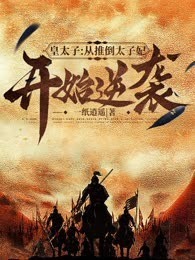 皇太子从推倒太子妃开始逆袭