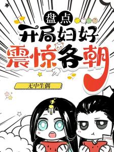 盘点开局妇好震惊各朝