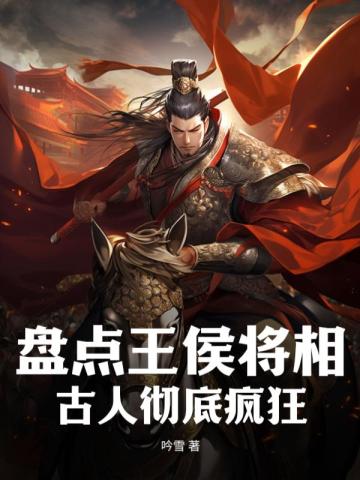 盘点王侯将相古人彻底疯狂