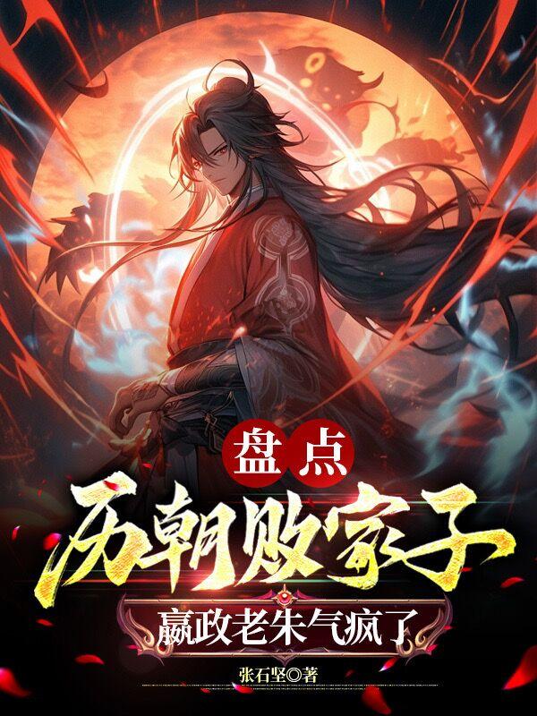 盘点败家皇帝开国太祖们傻眼了