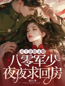 真千金娇又媚八零军少夜夜求回房