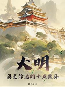 祖上徐达开局硬刚努尔哈赤
