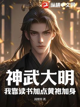 神武大明我靠读书加点黄袍加身