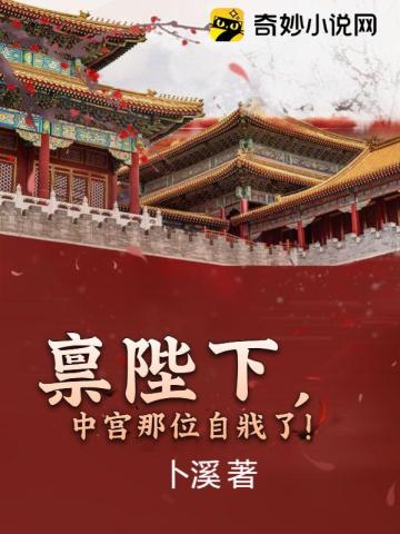 禀陛下中宫那位自戕了