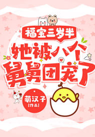 福宝三岁半她被八个舅舅团宠了