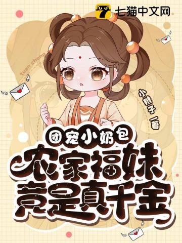 福宝有良田团宠小奶包农家福妹竟是真千金