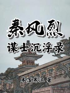 秦风烈谋士沉浮录