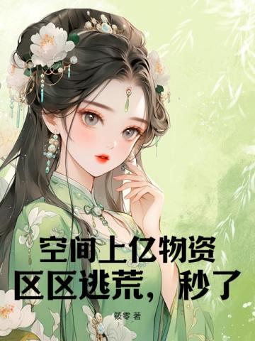 空间上亿物资区区逃荒秒了