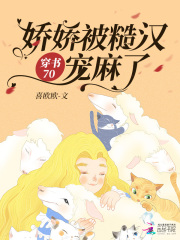 穿书70娇娇被糙汉宠麻了