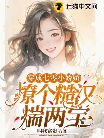 穿书七零小娇娇硬汉老公超粘人