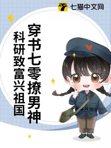 穿书七零撩男神科研致富兴祖国