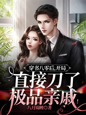 穿书八零后开局直接刀了极品亲戚
