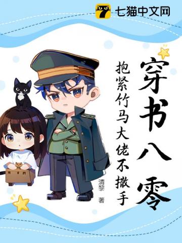 穿书八零抱紧竹马大佬不撒手