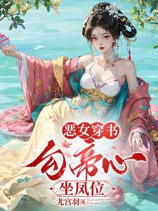 穿书勾他上位
