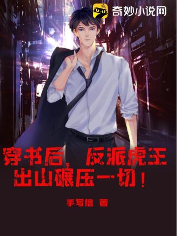 穿书后反派虎王出山碾压一切