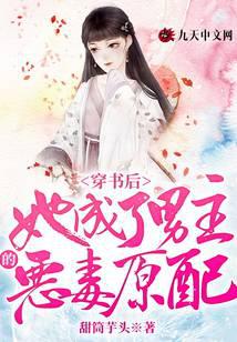 穿书后她成了男主的恶毒原配