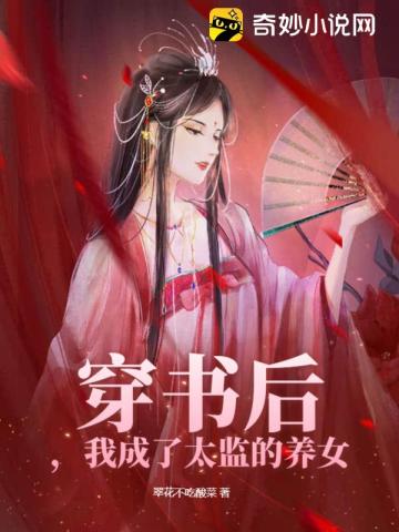 穿书后我成了太监的养女