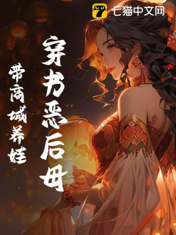 穿书恶后母带商城养娃