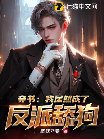 穿书我居然成了反派舔狗