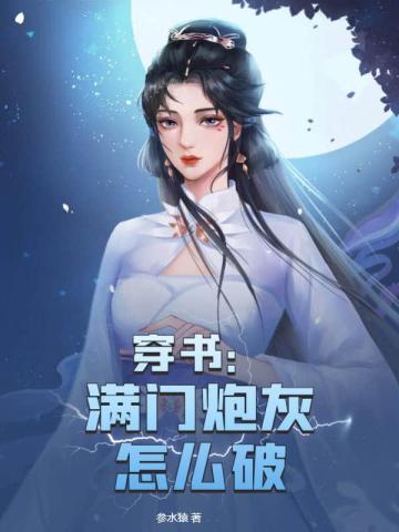 穿书满门炮灰怎么破
