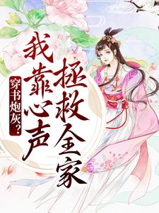 穿书炮灰我靠心声拯救全家