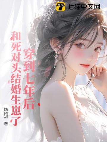穿到七年后和死对头结婚生崽了