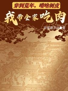 穿到荒年啃啥树皮我带全家吃肉