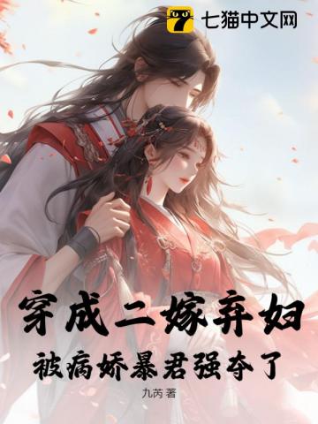 穿成二嫁弃妇被病娇暴君强夺了