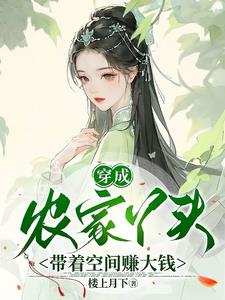 穿成农家丫头带着空间赚大钱