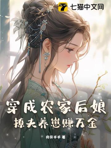 穿成农家后娘撩夫养崽赚万金