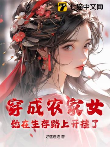 穿成农家女她在生存路上开挂了