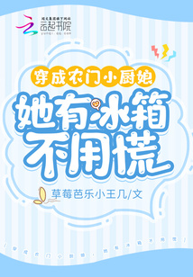 穿成农门小厨娘她有冰箱不用慌