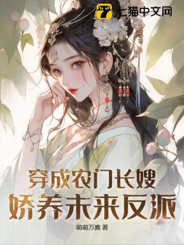 穿成农门长嫂娇养未来反派