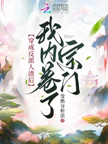 穿成反派人渣后我内卷了宗门
