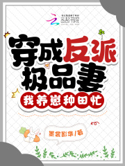 穿成反派极品妻我养崽种田忙