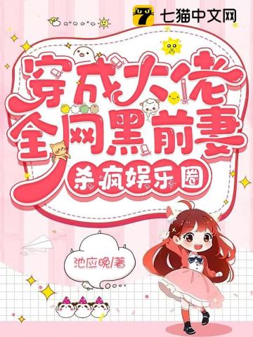 穿成大佬全网黑前妻杀疯娱乐圈