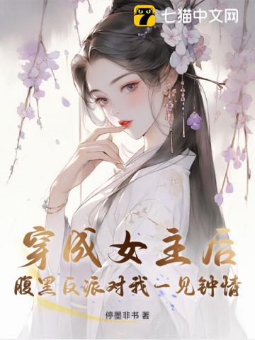 穿成女主后腹黑反派对我一见钟情